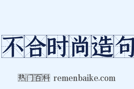 不合时尚造句是什么意思的图片
